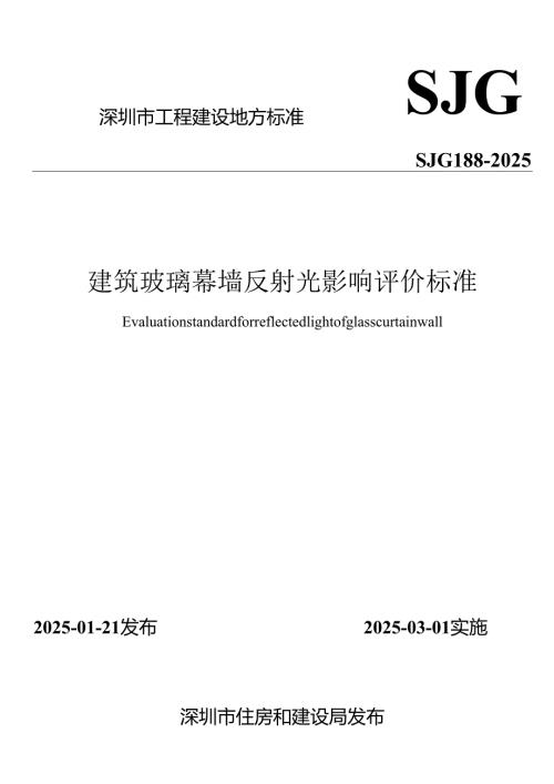 建筑玻璃幕墙反射光影响评价标准.docx