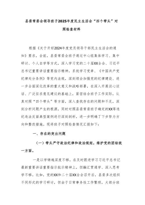 县委常委会领导班子2025年度民主生活会“四个带头”对照检查材料.docx