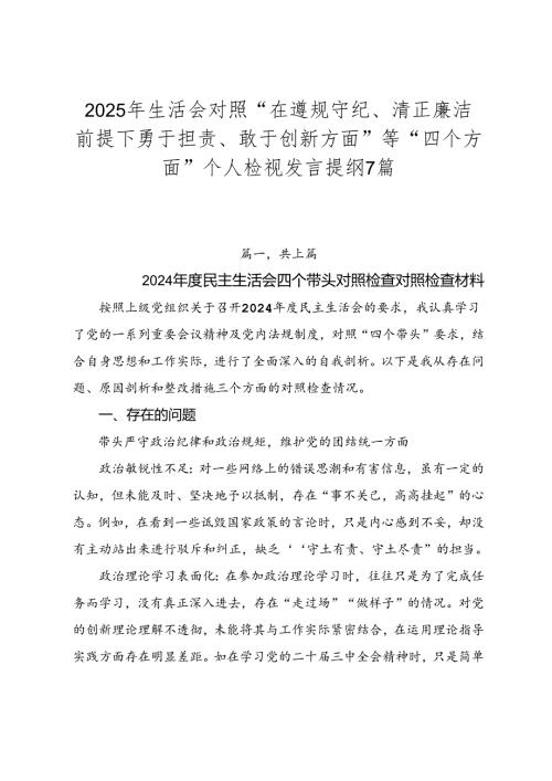 2025年生活会对照“在遵规守纪、清正廉洁前提下勇于担责、敢于创新方面”等“四个方面”个人检视发言提纲7篇.docx