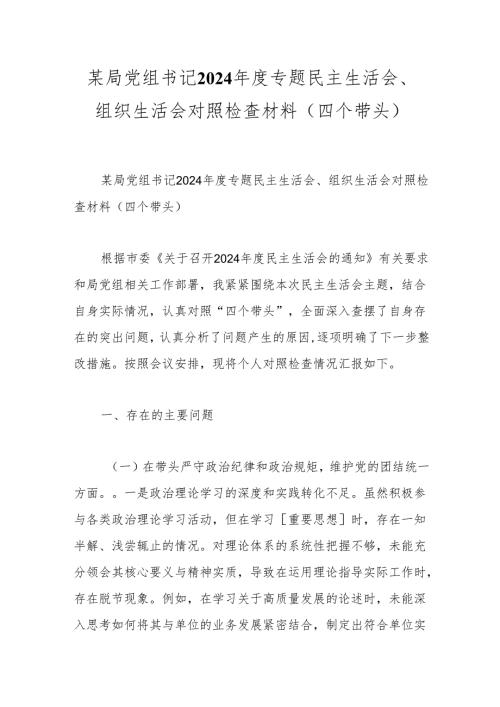 某局党组书记2024年度专题民主生活会、组织生活会对照检查材料（四个带头）.docx