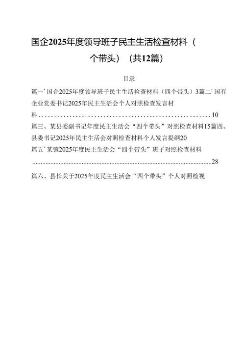 国企2025年度领导班子民主生活检查材料（四个带头）（共12篇）.docx