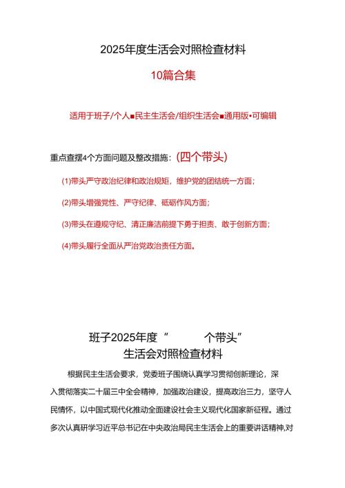 发改委领导班子2024年度民主生活会对照检查材料(“四个带头”).docx