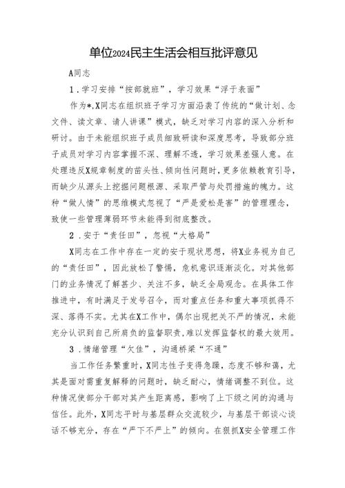 单位2024民主生活会相互批评意见.docx