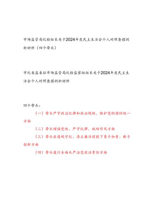 市场监管局纪检组长关于2024年度民主生活会个人对照查摆剖析材料2篇（四个带头）.docx