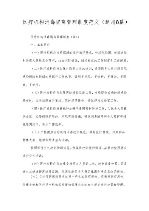 医疗机构消毒隔离管理制度范文（通用8篇）.docx