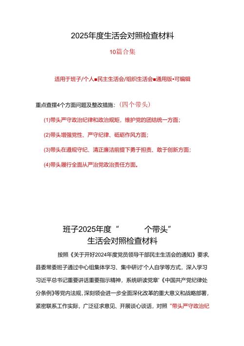 领导班子2024年民主生活会（四个带头方面）十篇.docx