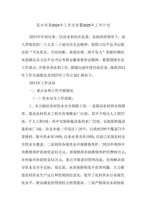 县水利局2024年工作总结暨2025年工作计划.docx