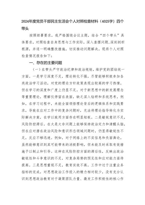 2024年度党员干部民主生活会个人对照检查材料（4025字）四个带头 案例剖析 上年整改.docx