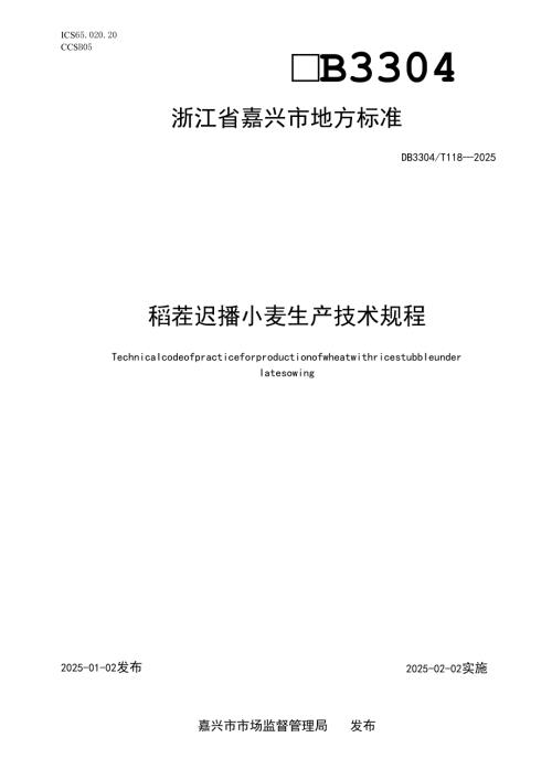 稻茬迟播小麦生产技术规程.docx
