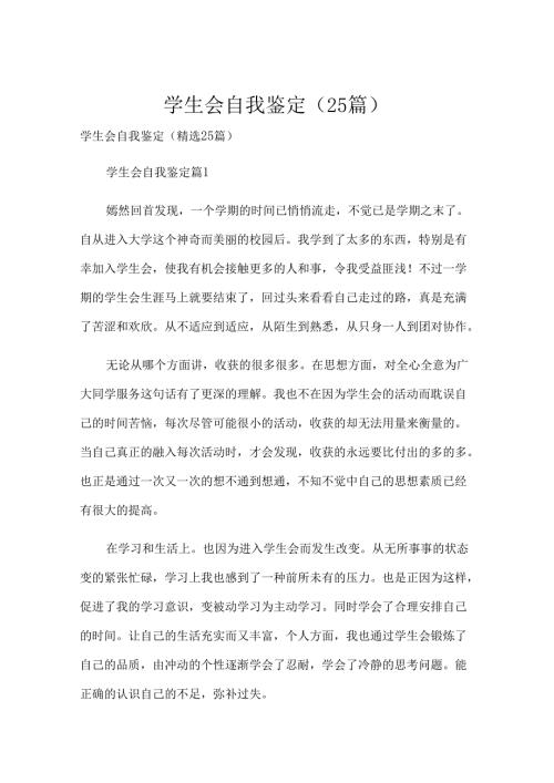 学生会自我鉴定（25篇）.docx