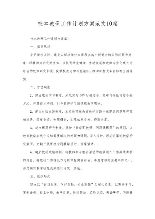 校本教研工作计划方案范文10篇.docx