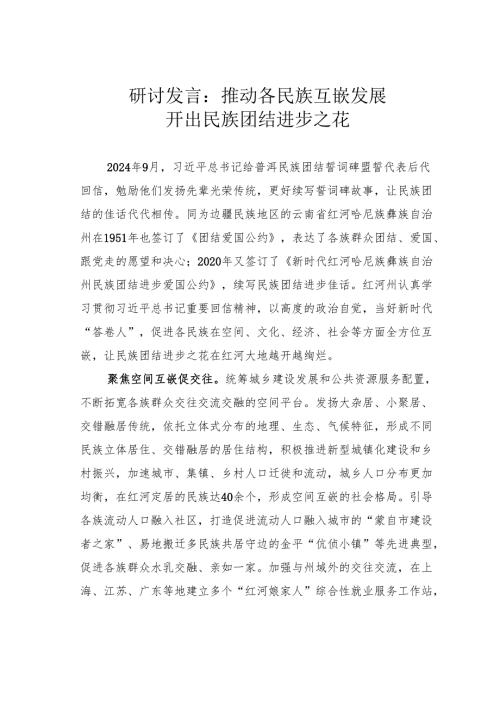 研讨发言：推动各民族互嵌发展开出民族团结进步之花.docx