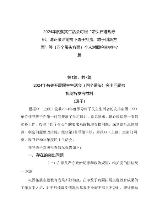 2024年度落实生活会对照“带头在遵规守纪、清正廉洁前提下勇于担责、敢于创新方面”等（四个带头方面）个人对照检查材料7篇.docx
