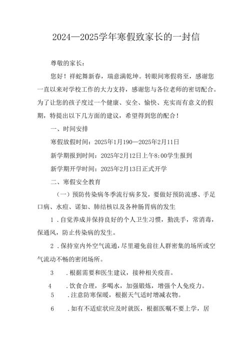 2024-2025学年第一期寒假工作安排及致家长 的一封书信 （9份）.docx