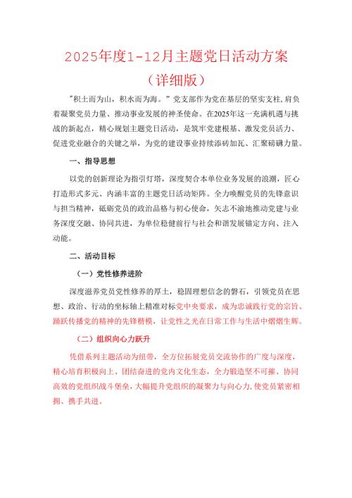 2025年度1-12月主题党日活动方案（详细版）.docx