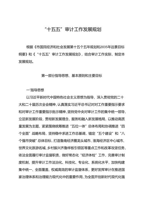 “十五五”审计工作发展规划.docx