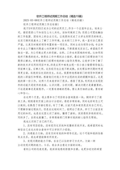 软件工程师试用期工作总结（精选15篇）.docx