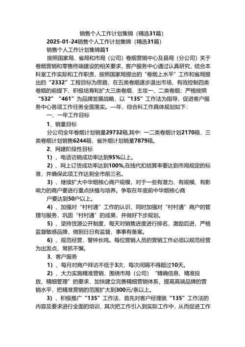 销售个人工作计划集锦（精选31篇）_2.docx
