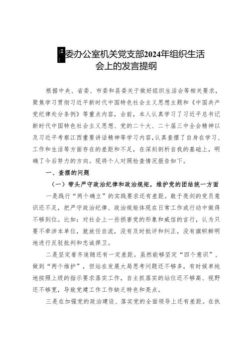 在县委办公室机关党支部2024年组织生活会上的发言提纲.docx