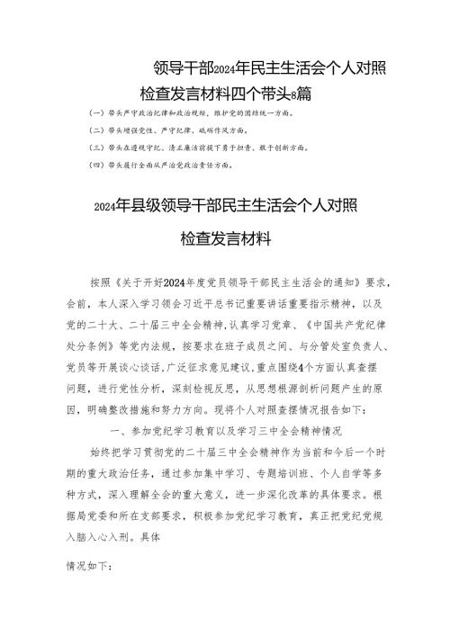 领导干部2024年民主生活会个人对照检查发言材料四个带头8篇.docx