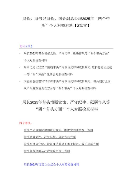 局长、局书记局长、国企副总经理2025年“四个带头”个人对照材料【3篇文】.docx