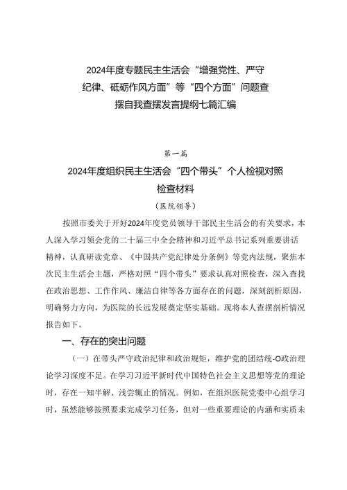2024年度专题民主生活会“增强党性、严守纪律、砥砺作风方面”等“四个方面”问题查摆自我查摆发言提纲七篇汇编.docx