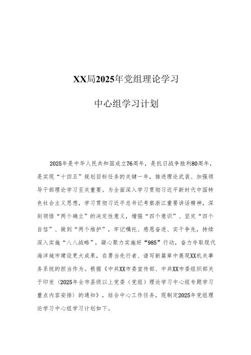 XX局2025年党组理论学习中心组学习计划1.docx
