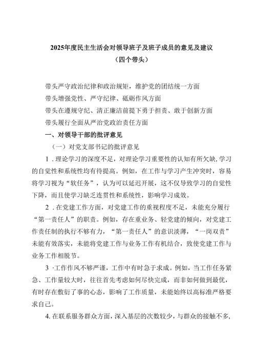 2025年度民主生活会对领导班子及班子成员的意见及建议（四个带头）（共四篇）.docx