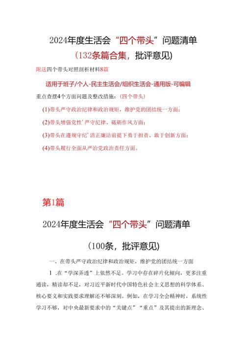 领导2025年“四个带头”组织生活会批评意见问题清单.docx