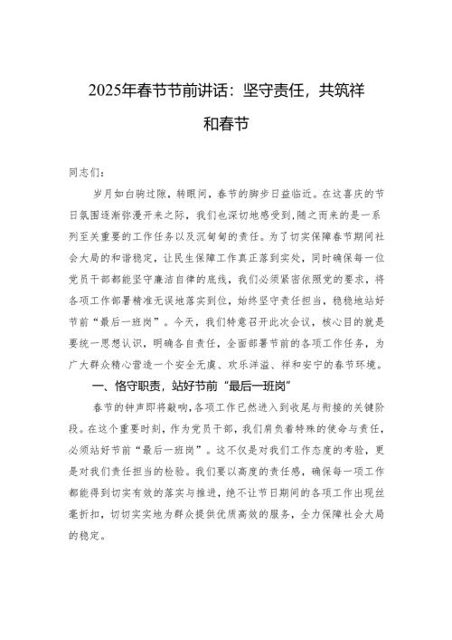 2025年春节节前讲话稿：坚守责任共筑祥和春节.docx