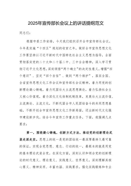 2025年宣传部长会议上的讲话提纲范文.docx