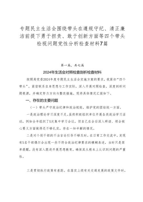 专题民主生活会围绕带头在遵规守纪、清正廉洁前提下勇于担责、敢于创新方面等四个带头检视问题党性分析检查材料7篇.docx