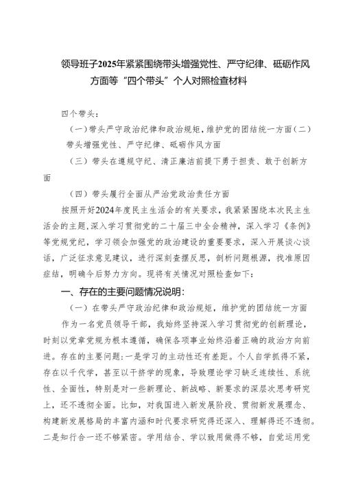领导班子2025年紧紧围绕带头增强党性、严守纪律、砥砺作风方面等“四个带头”个人对照检查材料精选三篇.docx