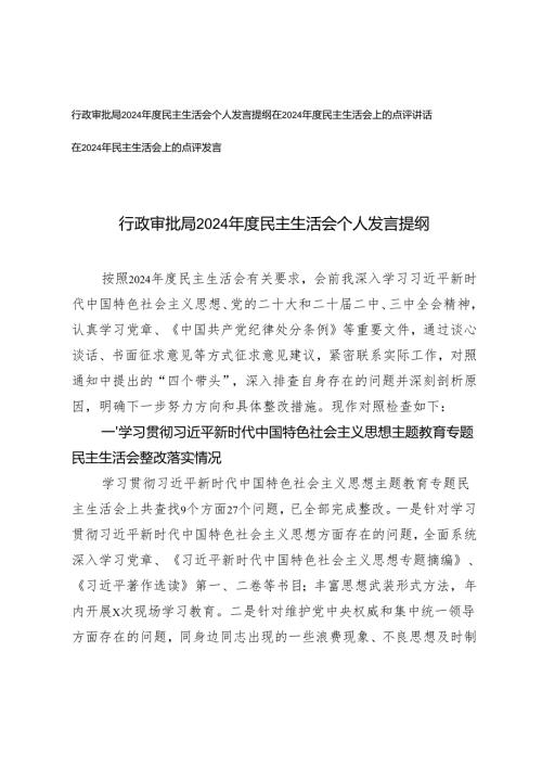 3篇 行政审批局2024年度民主生活会个人发言提纲+在2024年民主生活会上的点评发言.docx