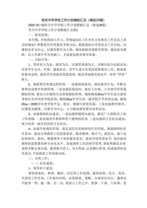 有关中学学校工作计划模板汇总（精选29篇）.docx