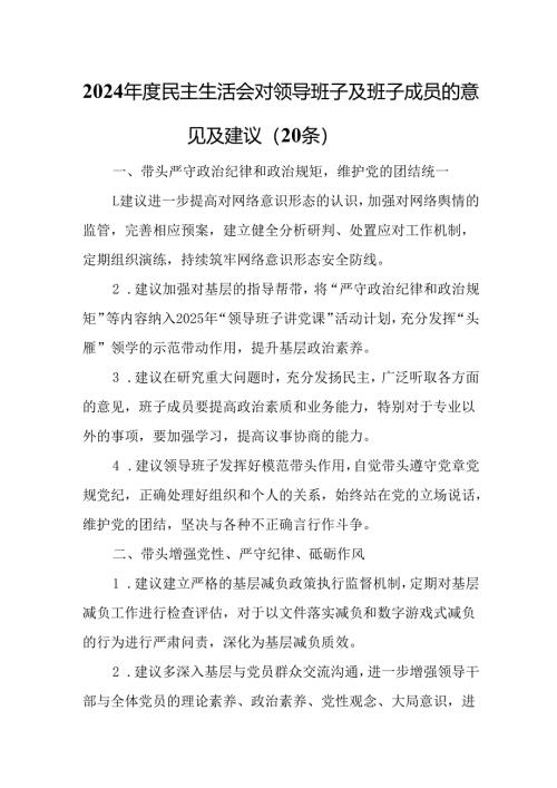 2024年度民主生活会对领导班子及班子成员的意见及建议（20条）.docx