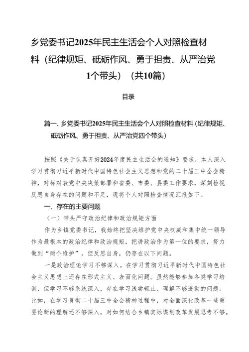 十篇乡党委书记2025年民主生活会个人对照检查材料(纪律规矩、砥砺作风、勇于担责、从严治党四个带头)集合.docx