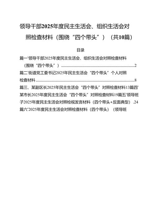 十篇领导干部2025年度民主生活会、组织生活会对照检查材料（围绕“四个带头”）范文.docx