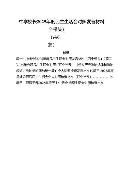 中学校长2025年度民主生活会对照发言材料（四个带头）（共六篇）.docx