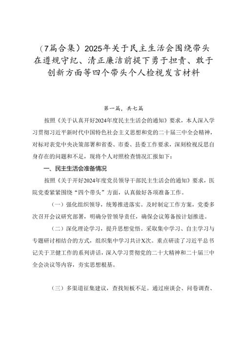 （7篇合集）2025年关于民主生活会围绕带头在遵规守纪、清正廉洁前提下勇于担责、敢于创新方面等四个带头个人检视发言材料.docx