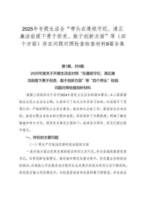 2025年专题生活会“带头在遵规守纪、清正廉洁前提下勇于担责、敢于创新方面”等（四个方面）存在问题对照检查检查材料9篇合集.docx