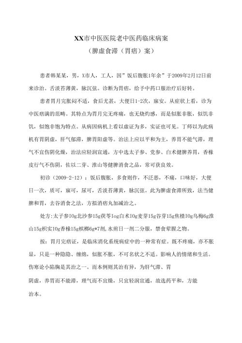 XX市中医医院老中医药临床病案（脾虚食滞（胃痞）案）（2024年）.docx
