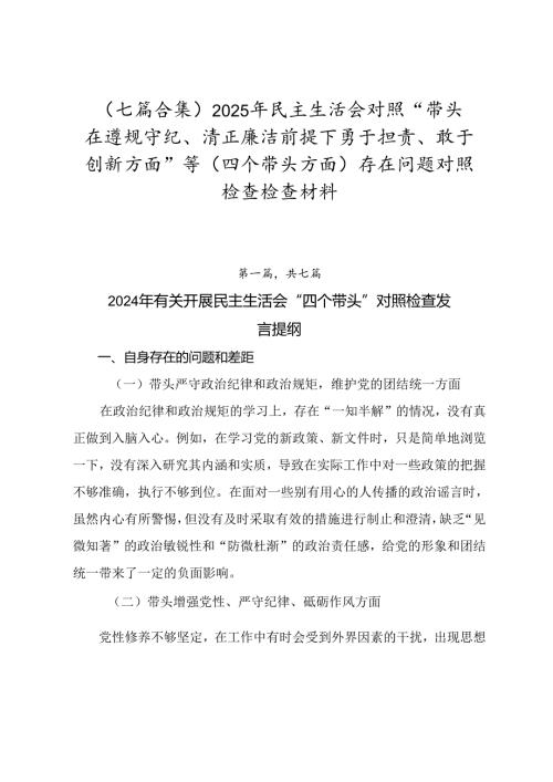 （七篇合集）2025年民主生活会对照“带头在遵规守纪、清正廉洁前提下勇于担责、敢于创新方面”等（四个带头方面）存在问题对照检查检查材料.docx