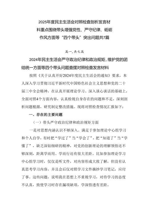 2025年度民主生活会对照检查剖析发言材料重点围绕带头增强党性、严守纪律、砥砺作风方面等“四个带头”.docx
