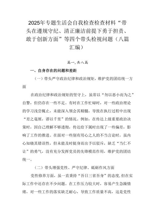 2025年专题生活会自我检查检查材料“带头在遵规守纪、清正廉洁前提下勇于担责、敢于创新方面”等四个带.docx