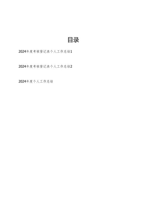 2025年事业单位考核登记表个人工作总结2篇.docx