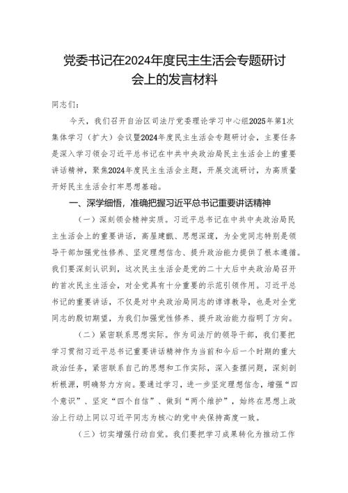 党委书记在厅党委理论学习中心组2024年度民主生活会专题研讨会上的发言材料.docx