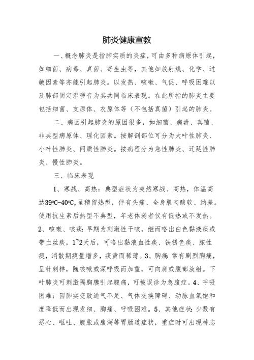 肺炎健康宣教.docx