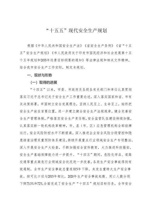 “十五五”现代安全生产规划(4).docx