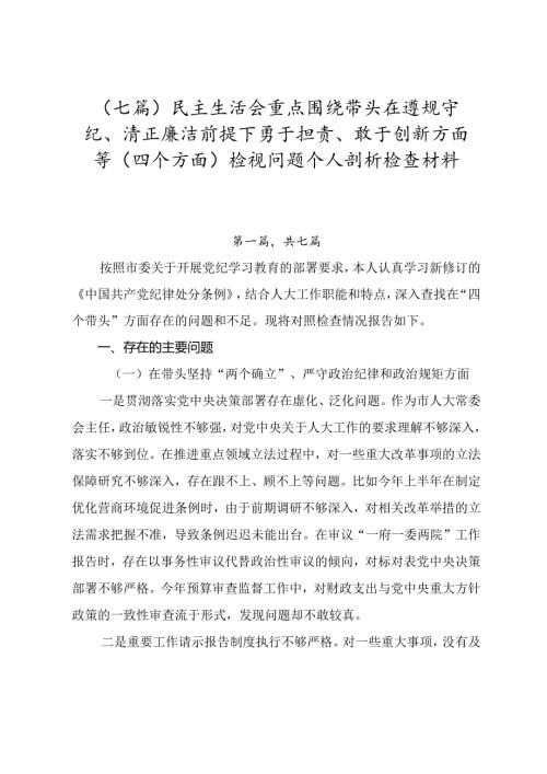（七篇）民主生活会重点围绕带头在遵规守纪、清正廉洁前提下勇于担责、敢于创新方面等（四个方面）检视问题个人剖析检查材料.docx